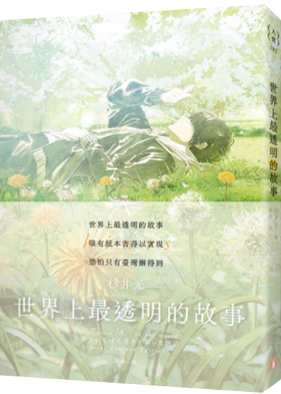 世界上最透明的故事－春季限定版封面